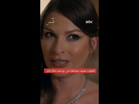مسلسل آسر أول لقاء بين حياة آسر