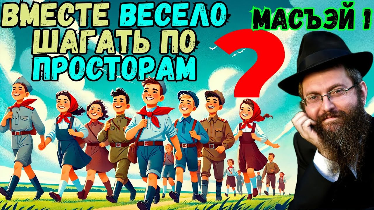 Вместе весело шагать по просторам? Масъэй, часть 1. Недельная глава ...