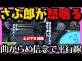 【#ストグラ】さぶ郎とえびすとのシリアスパートであのさぶ郎が怒鳴る... / 868の情報を流した奴をある方法で割り出し〇〇〇〇だとほぼ確信する【レダー編 53日目 # 3】【#らっだぁ切り抜き】