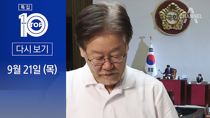 [다시보기] 이재명 체포안 가결…비명계 30표 이상 ‘반기’ | 2023년 9월 21일 특집 뉴스 TOP10