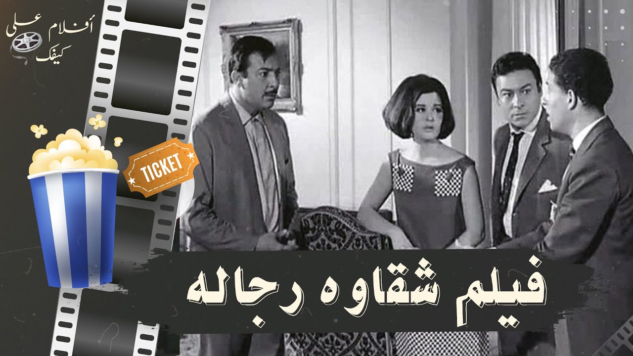 فيلم شقاوة رجاله 1966 - بطولة رشدي اباظه وسعاد حسني واحمد رمزي