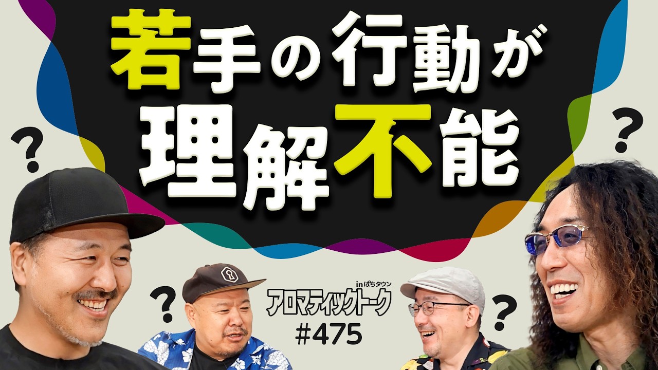 【理解できない若手の行動】アロマティックトークinぱちタウン 第475回《伊藤真一・松本バッチ・沖ヒカル・グレート巨砲》★★毎週水曜日配信★★