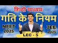 LEC-05 | NEWTON'S LAWS OF MOTION ( NLM ) | PHYSICS NEET 2025 | (11th +DROPPER Hindi)#hindimedium