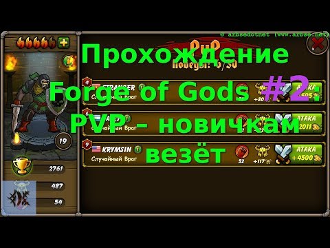 Видео: Прохождение Forge of Gods #2: PVP – новичкам везёт