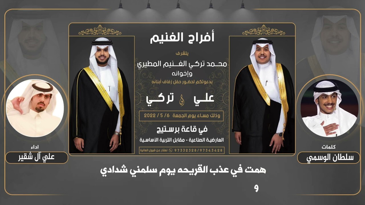 افراح الغنيم | كلمات سلطان الوسمي | اداء علي ال شقير