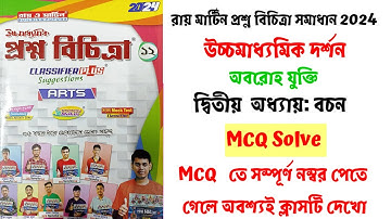class 12 philosophy chapter 2 2024 | বচন থেকে MCQ | class 12 philosophy chapter 2 mcq |
