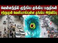 தொடர் கன மழையால் வெள்ளத்தில் மூழ்கிய பகுதிகள் | வான்கதவுகள் திறப்பு | மக்களுக்கு அவசர அறிவிப்பு
