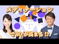 「メディテーション」でIQが高まる!?【ExpIQ】Youtubeセミナー(vol.21)