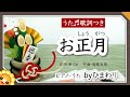 お正月(♬もういくつ寝ると)byひまわり🌻歌詞付き|New year song