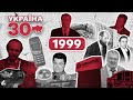 Україна 30. 1999 – Лазаренка посадили, початок Януковича, Roshen, Чорновіл, друга каденція Кучми