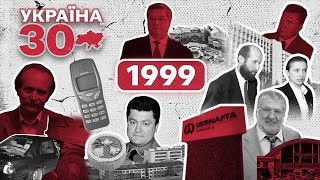 Україна 30. 1999 - Лазаренка посадили, початок Януковича, Roshen, Чорновіл, друга каденція Кучми