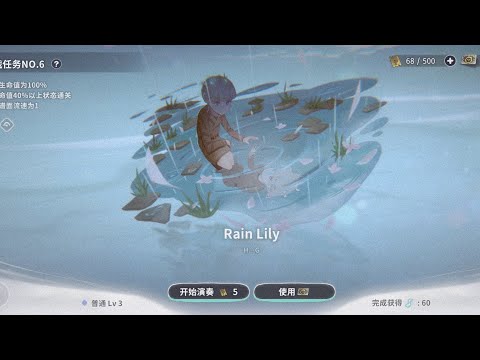 Deemo 2 初级斗琴大赛 挑战任务No.6 Rain Lily 简单Lv3