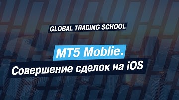 MT5 Mobile. Совершение сделок на iOS