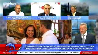 ΑΝΑΤΡΕΠΤΙΚΟ live streaming ||  ΠΕΜΠΤΗ 04- ΣΕΠΤΕΜΒΡΙΟΥ- 2025 ||