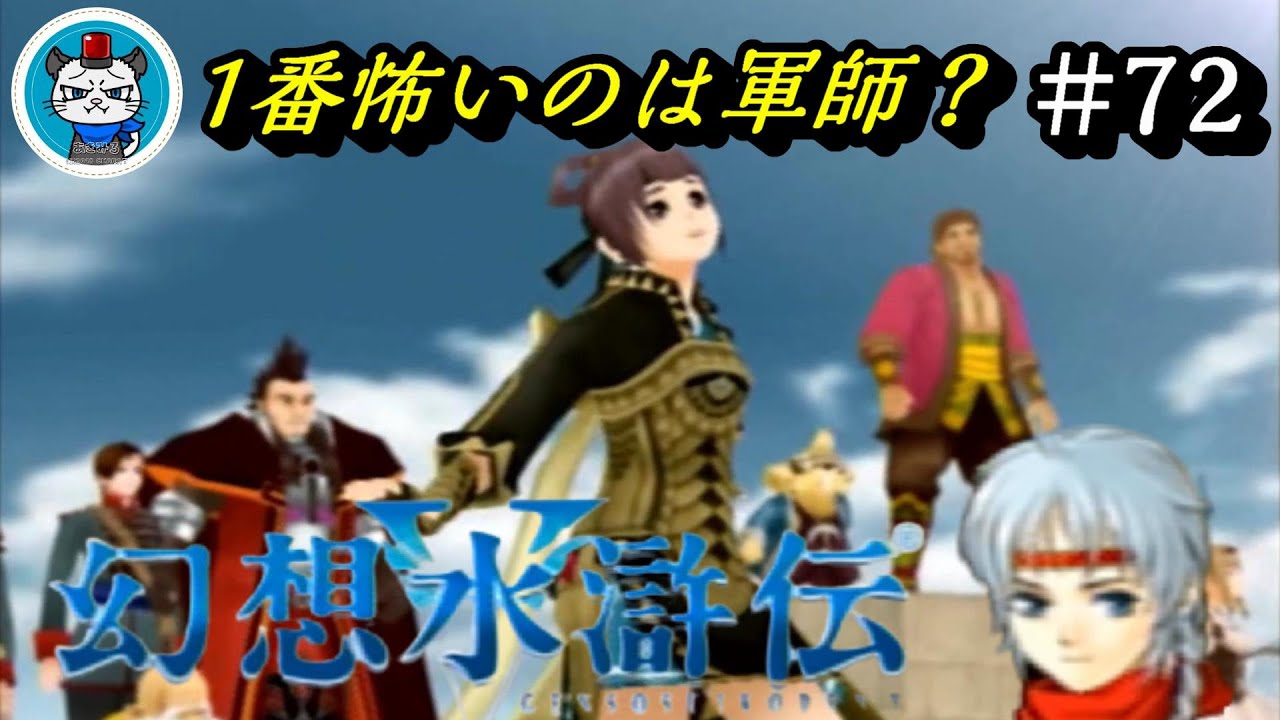 【幻想水滸伝5】Part72 - 攻略本片手に108星を全員仲間にして全クリする初見プレイ!「反撃の狼煙を上げよ!」 【幻想水滸伝5】Part72 - 攻略本片手に108星を全員仲間にして全クリする初見プレイ!「反撃の狼煙を上げよ!」