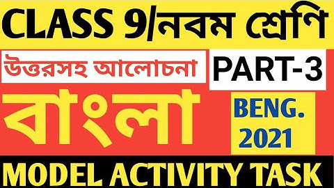CLASS 9 BENGALI MODEL ACTIVITY TASK PART 3/BENGALI MODEL ACTIVITY TASK CLASS 9 PART 3/MODEL ACTIVITY