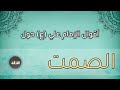 اقوال الامام علي  ع  حول الصمت