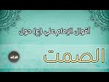 اقوال الامام علي (ع) حول الصمت