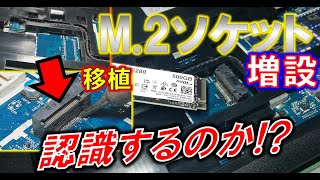 M.2ソケット移植増設！ノートPCで正常認識するのか！？