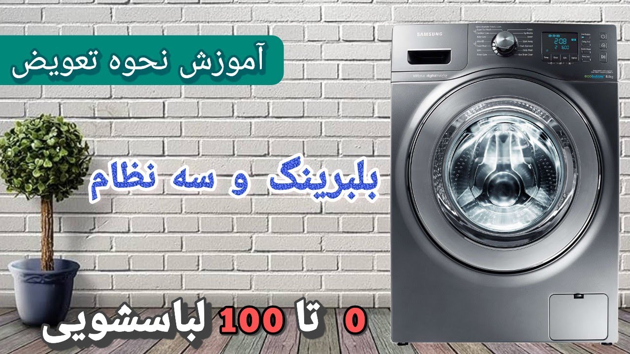 آموزش نحوه تعویض بلبرینگ ماشین لباسشویی آموزش تعویض سه نظام (شفت )لباسشویی