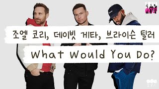 궁금해🤔 [가사 번역] 조엘 코리, 데이빗 게타, 브라이슨 틸러 (Joel Corry, David Guetta, Bryson Tiller) - What Would You Do?