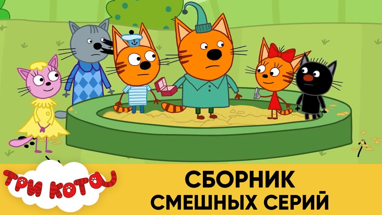 Три Кота | Сборник смешных серий | Мультфильмы для детей - YouTube