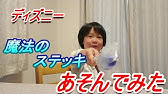 ディズニーランド マジックショップ 魔法のステッキ Youtube ディズニーランド マジックショップ 魔法のステッキ Youtube