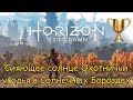 Horizon Zero Dawn / Сияющие солнца во всех угодьях Часть 5/5 (Охотничьи угодья в Солнечных Бороздах)