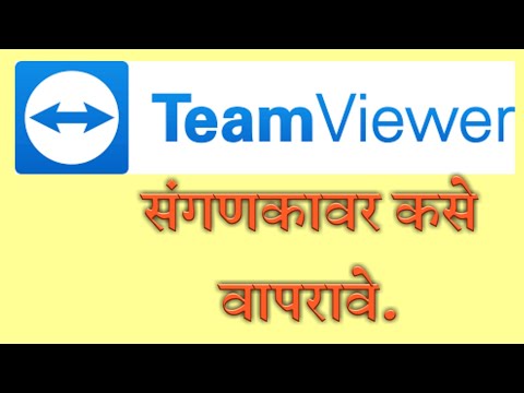 TeamViewer संगणकावर Intsall व कसे वापरावे.