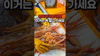(저장필수) 영덕 강구항 대게 바가지 없이 사는 법