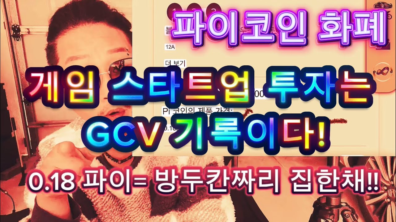파이코인 화폐/ GCV 쇼핑몰!! 게임 스타트업 투자는 GCV 실제 진행! - YouTube