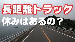 【長距離トラック運転手】は休みはあるの？今日は彦島【山口県下関市】から名古屋に向かいます！