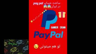 ساخت اکانت paypal/در ایران