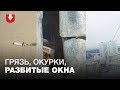 В ЖК «Маяк Минска» дом сдали через полтора года. Грязь, окурки, разбитые окна