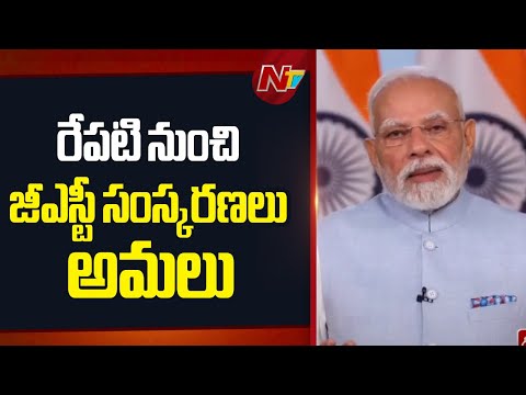 Next-Gen GST Reforms Will Be Implemented From Tomorrow - PM Modi | NTV Telugu - NTVTELUGU