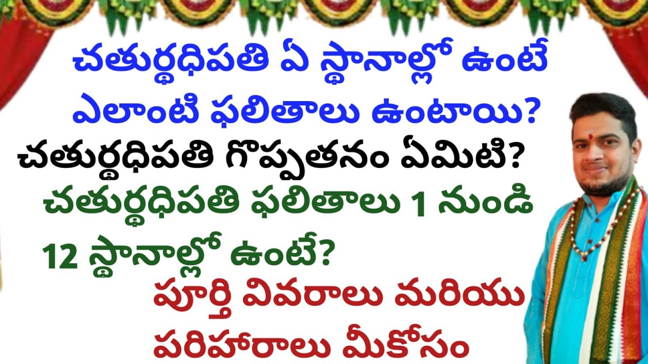 |చతుర్థధిపతి గొప్పతనం ఏమిటి|చతుర్థధిపతి ఏ స్థానాల్లో ఉంటే ఎలాంటి ఫలితాలు|4th lord in 1 to 12 houses|