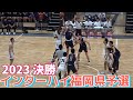 2023【高校バスケ】福岡第一高校ｖ福大大濠高校｜超激戦！インターハイの切符は1枚｜2023.06.04｜Vol.343