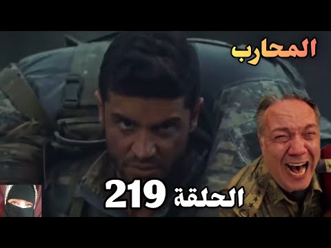 المحارب الحلقة 219 Arabic Dubbed بايرام ودع الفريق