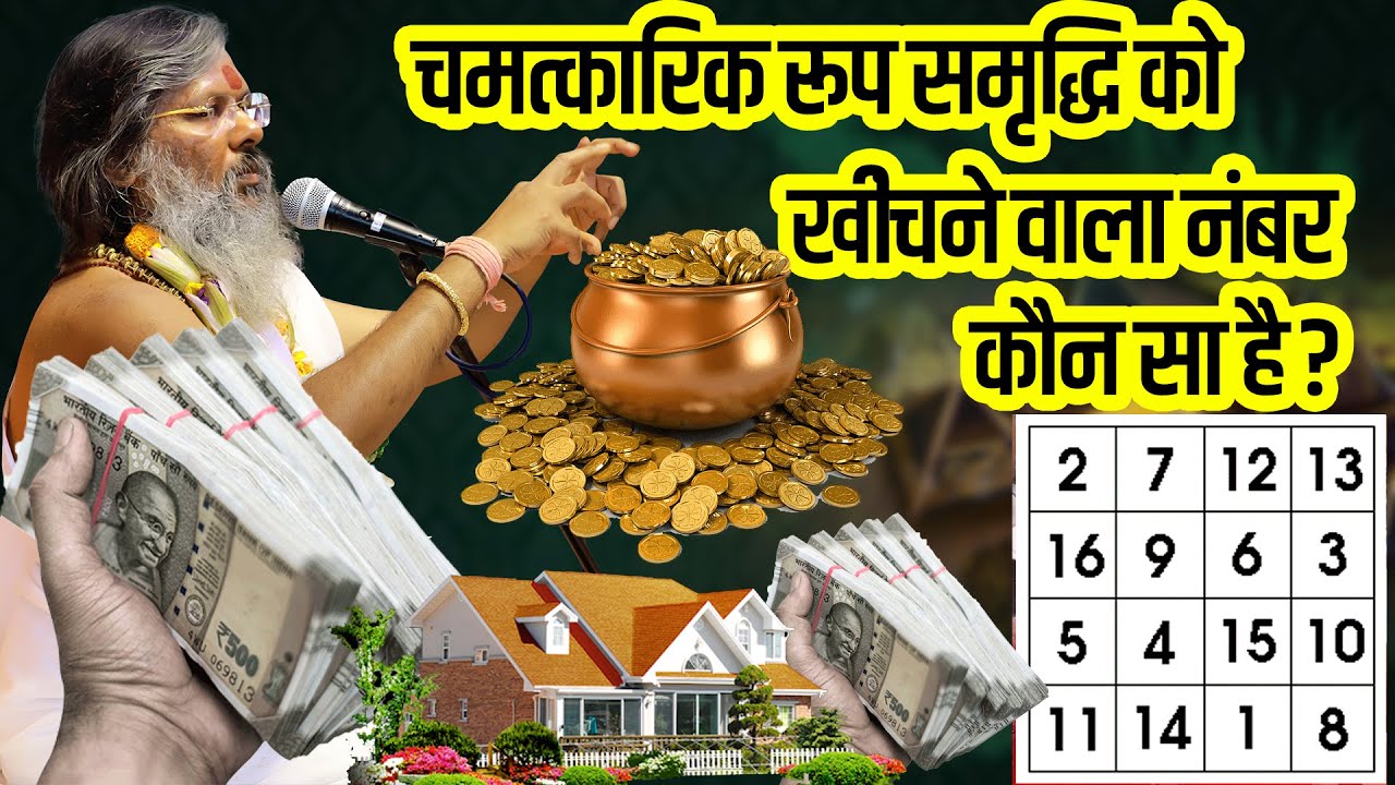 चमत्कारिक रूप से समृद्धि को खींचने वाला नंबर | Sanatan Parivar