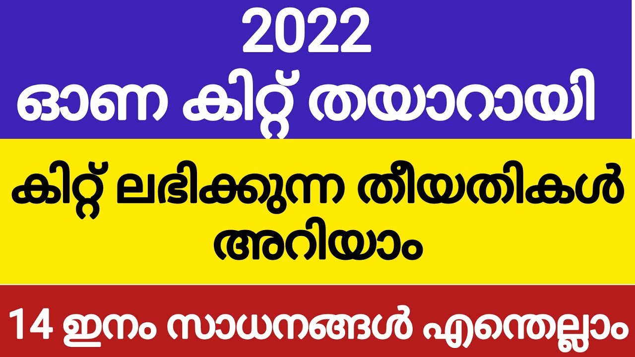 Onam kit 2022 | ഓഗസ്റ്റ് 23 മുതല്‍ ഓണക്കിറ്റ് 