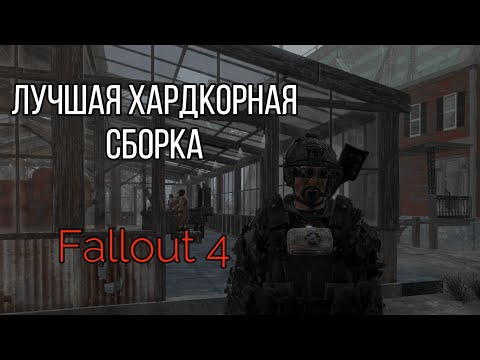 Лучшая сборка модов Fallout 4  (Но это не точно)