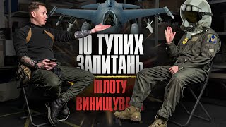 10 тупих запитань ПІЛОТУ ВИНИЩУВАЧА | + ЗБІР