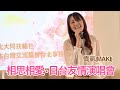 日本歌手真氣以「台、日、華語歌曲」向台灣表達感謝 | 311東日本大震災以來的十五年