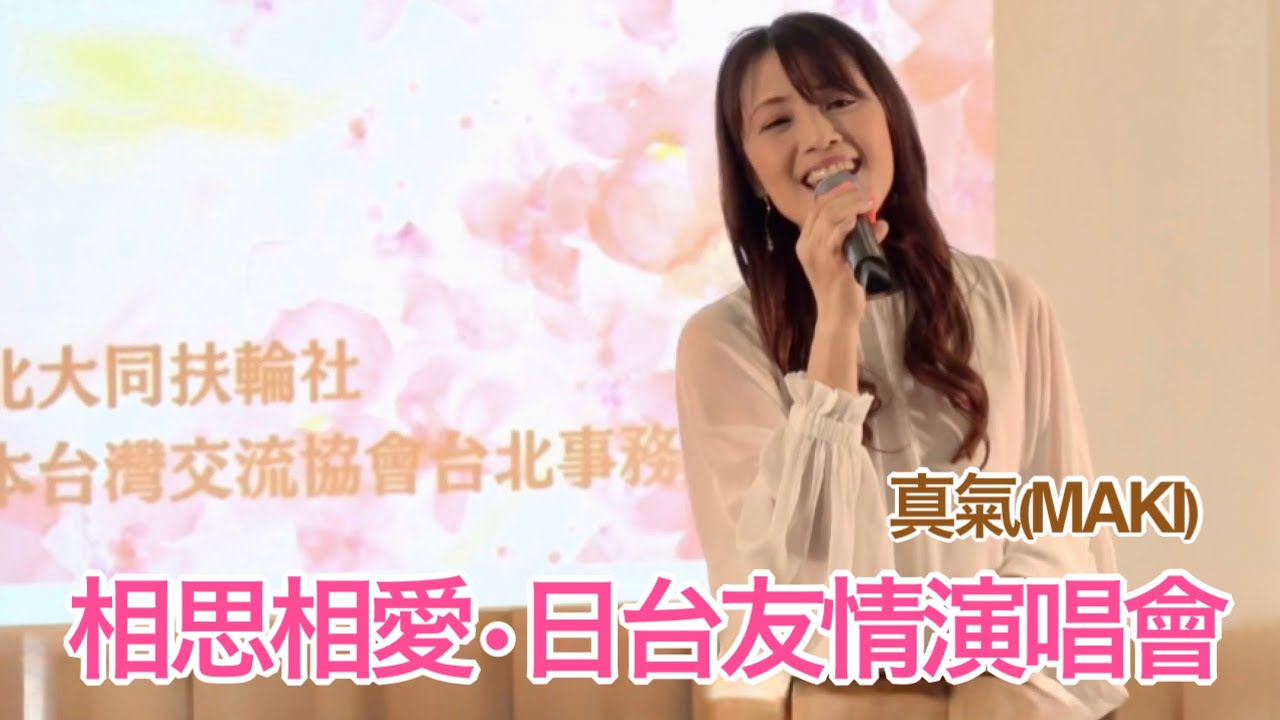 日本歌手真氣以「台、日、華語歌曲」向台灣表達感謝 | 311東日本大震災以來的十五年