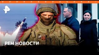 Ракеты ATACMS послали Украине тайно   Путин – о выплатах пострадавшим от паводка   РЕН Новости