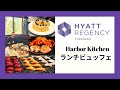 【ハーバーキッチン】ハイアットリージェンシー横浜ランチビュッフェ/Yokohama Lunch/Hyatt Regency Yokohama Harbor Kitchen/Buffet libre