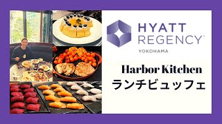 【ハーバーキッチン】ハイアットリージェンシー横浜ランチビュッフェ/Yokohama Lunch/Hyatt Regency Yokohama Harbor Kitchen/Buffet libre