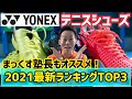 【ヨネックスコラボ】シューズのプロが選ぶYONEX最新テニスシューズTOP3【ソフトテニス】