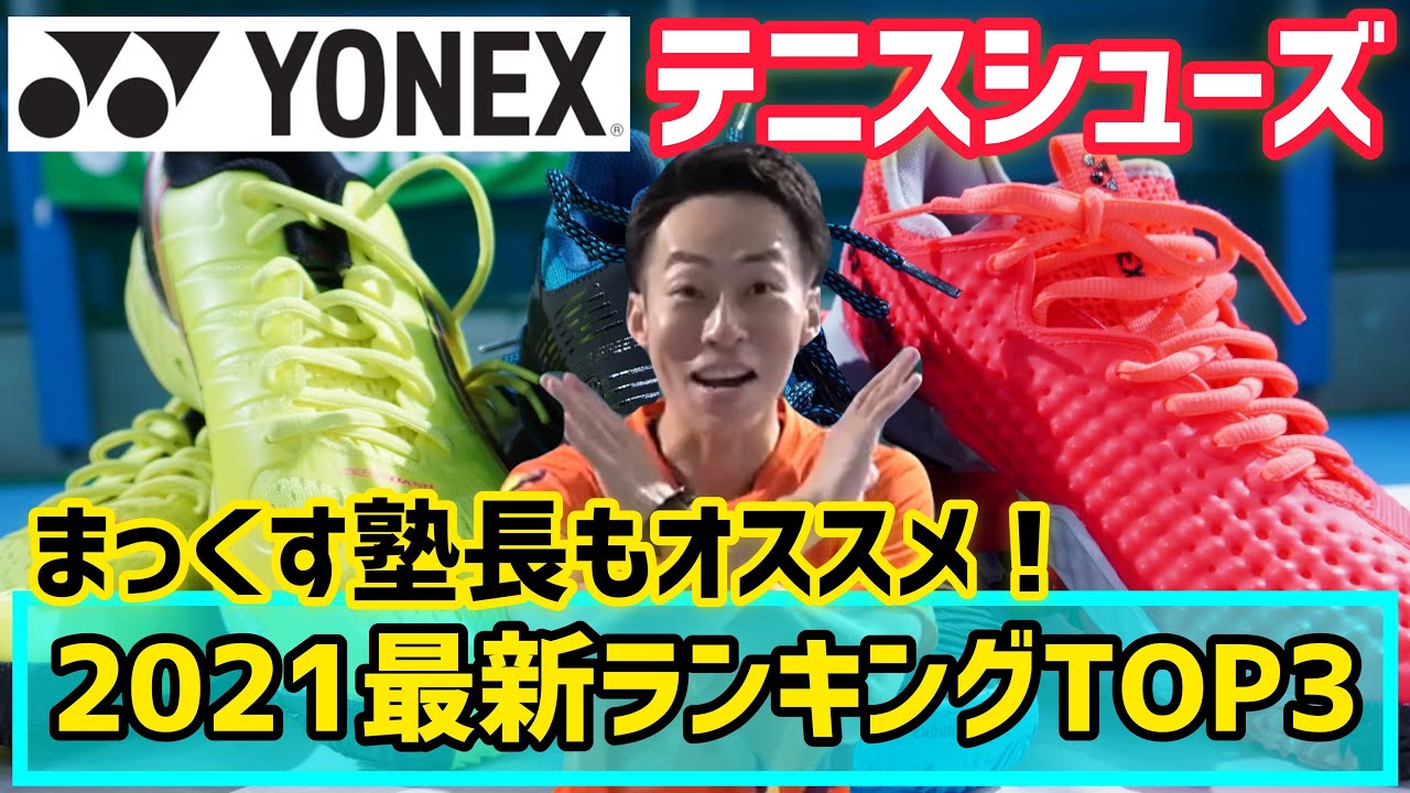 Yonex Collaboration] Top 3 Latest Yonex Tennis Shoes Selected by
