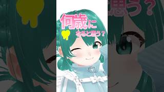何歳になると思う？宇宙人だから年齢自由自在だよ？👾️🩵 #コメント大歓迎 #vtuber #新人vtuberと繋がりたい #新人vtuber #新人 #個人勢vtuber #VTuber準備中